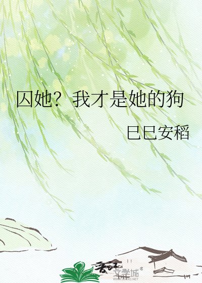 《囚她?我才是她的狗》