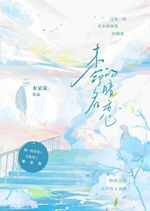 《未命名的暗恋》