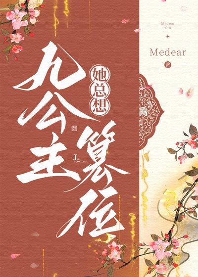 《九公主她总想篡位》