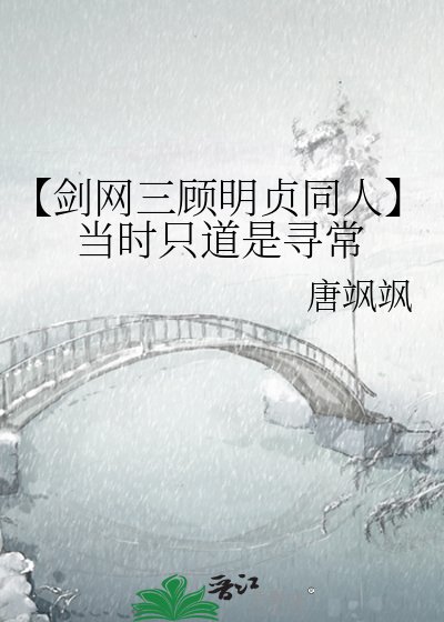 《【剑网三顾明贞同人】当时只道是寻常》