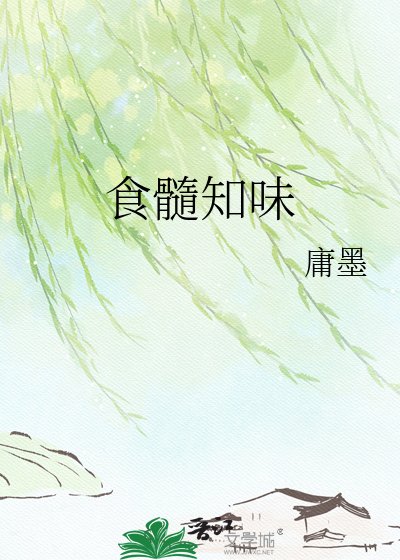 《食髓知味》