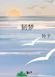 《韧梦》