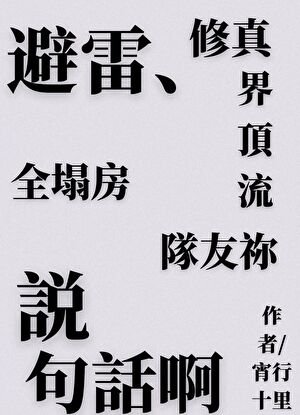 修真界顶流小队塌房实录