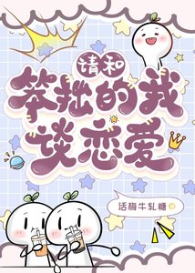 《请和笨拙的我谈恋爱》