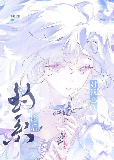 《钓系影后却总对我心软》