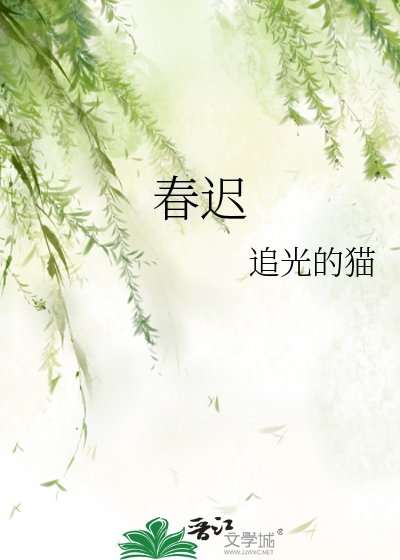 《春迟》