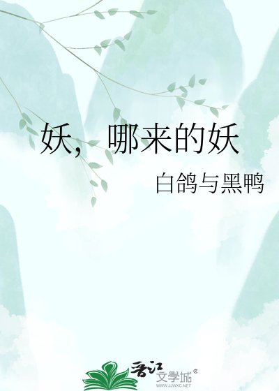《妖,哪来的妖》