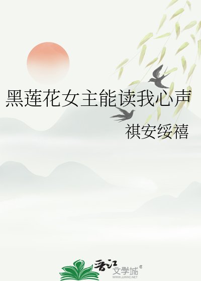 《黑莲花女主能读我心声》