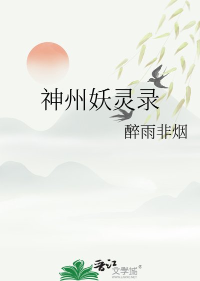 《神州妖灵录》