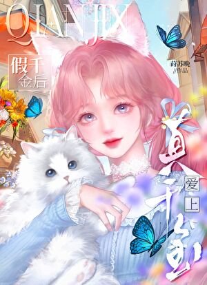 《真千金爱上假千金后》