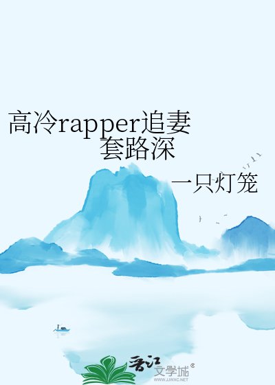 《高冷rapper追妻套路深》
