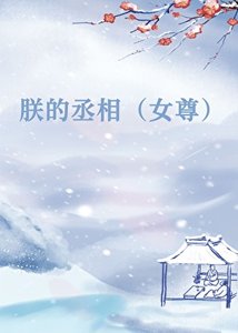 《朕的丞相不对劲(女尊)》