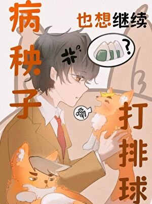 《病秧子也想继续打排球》
