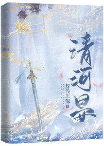 《清河晏》