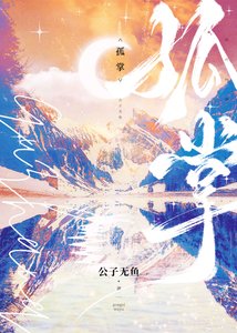 《孤掌》