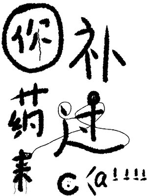 《你补药过来啊》