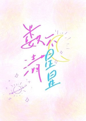 《数不清星星》