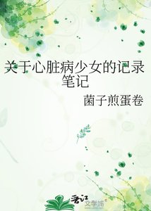 《关于心脏病少女的记录笔记》