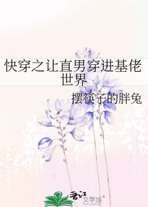 《快穿之让直男穿进基佬世界》