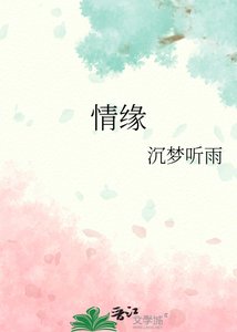 《情缘》