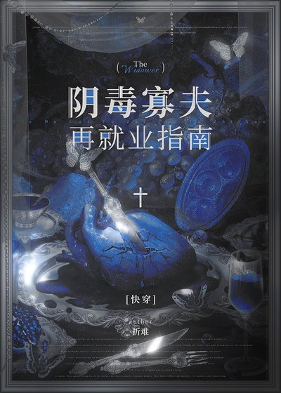 阴毒寡夫再就业指南[快穿]
