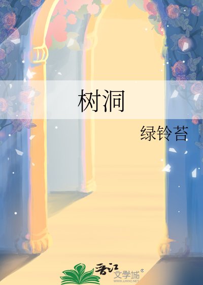 《树洞》