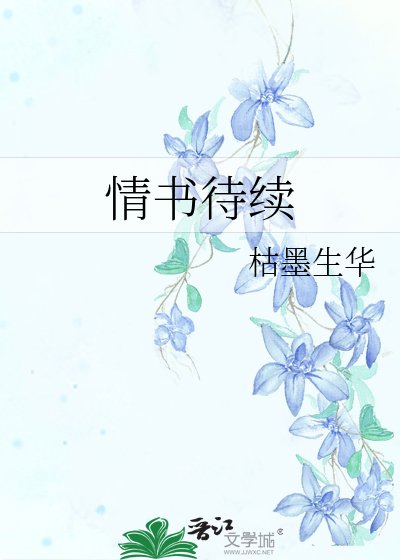 《情书待续》