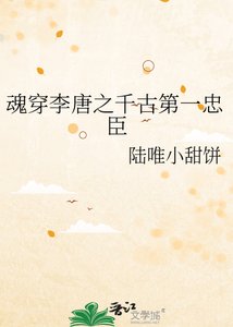 《魂穿李唐之千古第一忠臣》