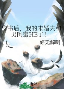 穿书后,我的未婚夫和男闺蜜HE了!