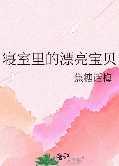 《寝室里的漂亮宝贝》