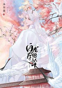 《白龙他怀孕了》