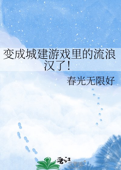 《变成城建游戏里的流浪汉了!》