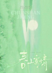 《春山寄情》
