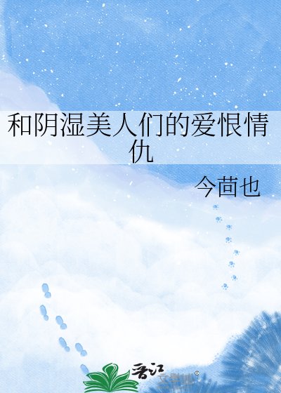 《和阴湿美人们的爱恨情仇》
