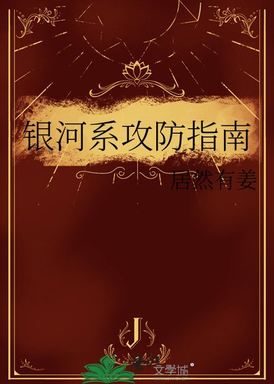 《银河系攻防指南》