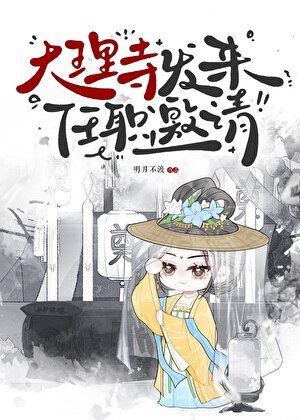 《大理寺发来任职邀请》