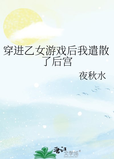 穿进乙女游戏后我遣散了后宫