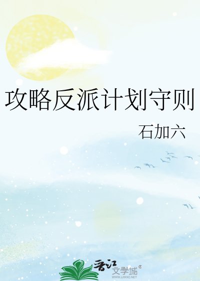 《攻略反派计划守则》