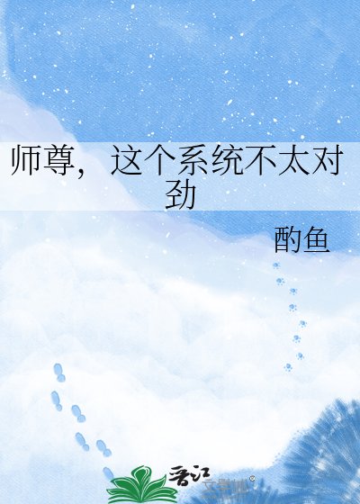 《师尊,这个系统不太对劲》