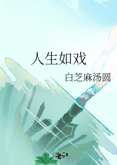 人生如戏