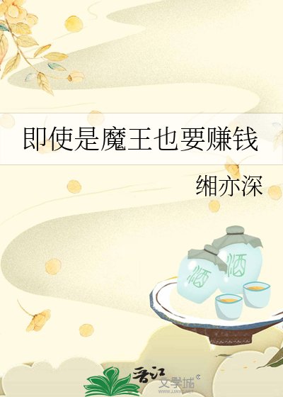 《即使是魔王也要赚钱》