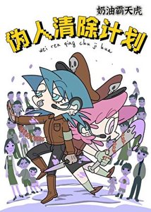 《伪人清除计划》