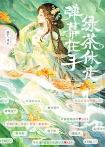 《弹幕在手,绿茶休走》