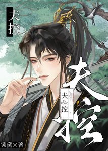 《夫控》
