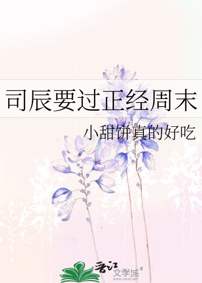 《司辰要过正经周末》