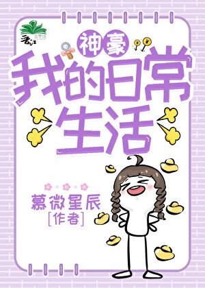 《神豪:我的日常生活》