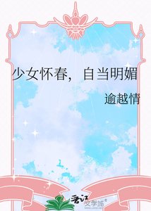 《少女怀春,自当明媚》