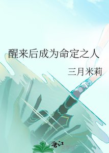 《醒来后成为命定之人》
