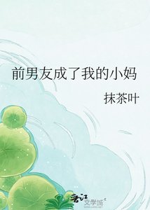 《前男友成了我的小妈》