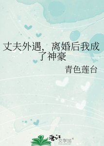 《丈夫外遇,离婚后我成了神豪》
